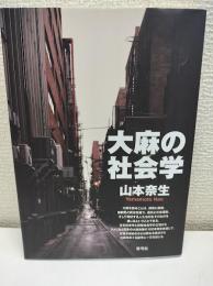 大麻の社会学