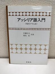 アッシリア語入門 : 現代アラム語