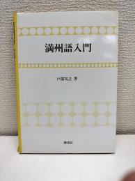 満州語入門