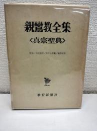 親鸞教全集 : 真宗聖典