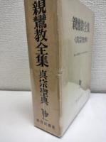 親鸞教全集 : 真宗聖典