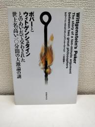 ポパーとウィトゲンシュタインとのあいだで交わされた世上名高い一〇分間の大激論の謎