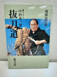 抜刀道 : 昭和の剣豪が初公開する剣の神髄