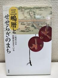 三嶋暦とせせらぎのまち