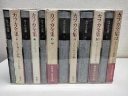 決定版　カフカ全集　全12冊