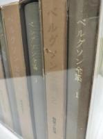 ベルグソン全集　全9冊