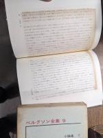 ベルグソン全集　全9冊