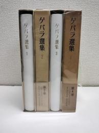 ゲバラ全集　全4冊