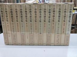 新訂　小林秀雄全集　全13冊＋別巻2冊