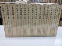 新訂　小林秀雄全集　全13冊＋別巻2冊