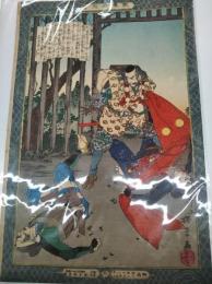 教導立志基　「村上義光」