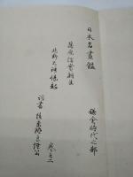 日本名画鑑　鎌倉時代之部　全4冊