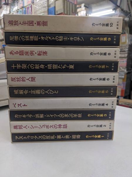 カミュ全集 全10巻セット Amazon.co.jp: カミュ全集 全10冊10巻揃いセット 佐籐朔 高畠正明 訳