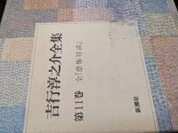 吉行淳之介全集　全15冊