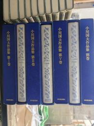 小川国夫作品集　特装版　全6冊＋別巻1冊