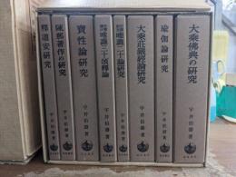 大乗仏教研究　全8冊
