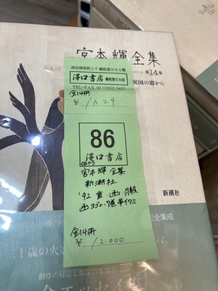 逆輸入 宮本輝全集 古本、中古本、古書籍の通販は「日本の / 全14冊 文学・小説