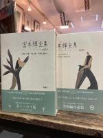 宮本輝全集　全14冊