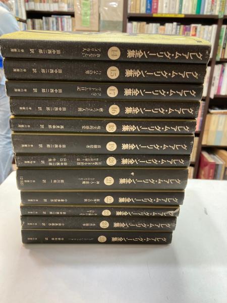 グレアム・グリーン全集 全25冊 / 古本、中古本、古書籍の通販は