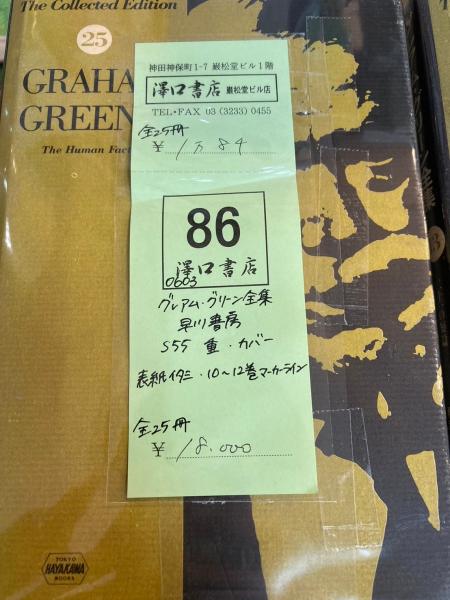 Amazon.co.jp: 絶版 グレアム・グリーン全集 全25巻揃 早川書房