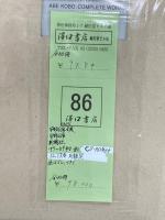 安部公房全集 全30冊
