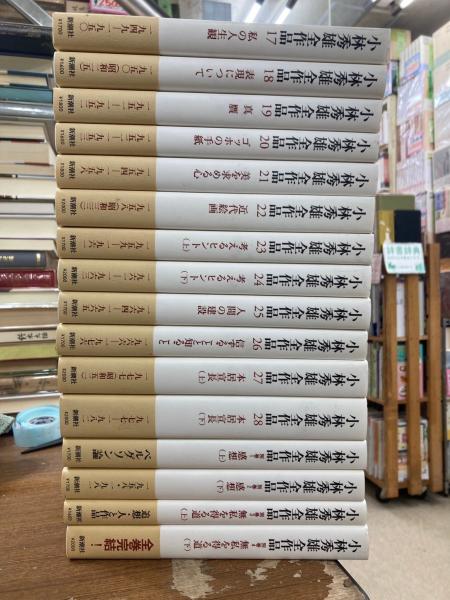 小林秀雄新潮文庫5冊セットです。 小林秀雄全作品 全28冊＋別巻4冊＋小冊子1冊 / 古本、中古本、古書籍の