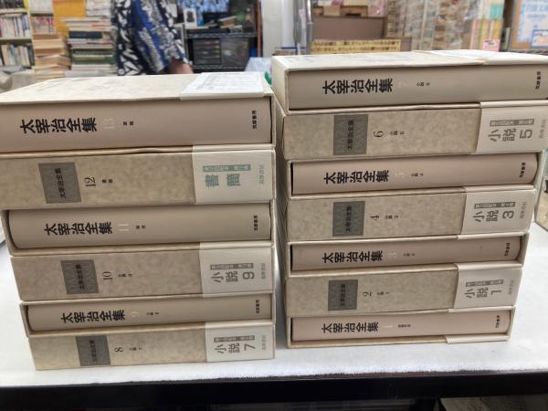 太宰治全集 決定版 全13巻揃 / 古本、中古本、古書籍の通販は