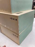 新編　中原中也全集　全12冊