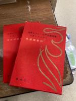 世界セクシー文学全集　10冊+別巻2冊