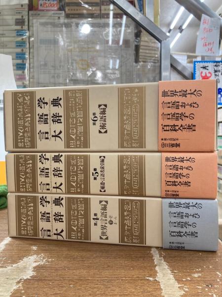 言語学大辞典 6冊(別巻欠) / 古本、中古本、古書籍の通販は