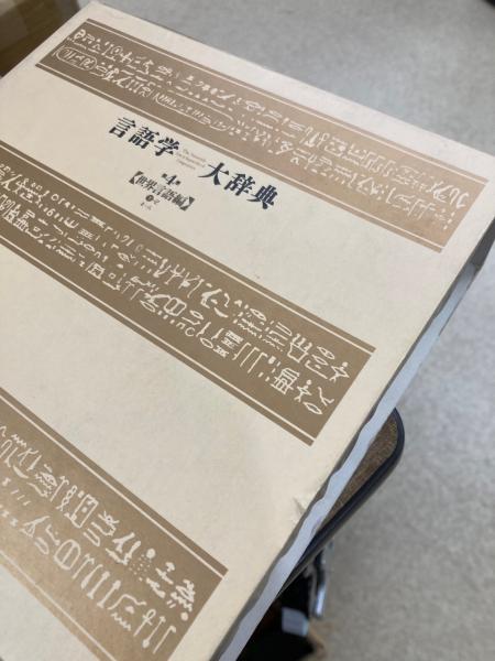 言語学大辞典 6冊(別巻欠) / 古本、中古本、古書籍の通販は