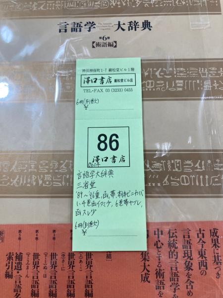 言語学大辞典 全6巻 71p01xY1hCL.jpg_BO30,255,255,