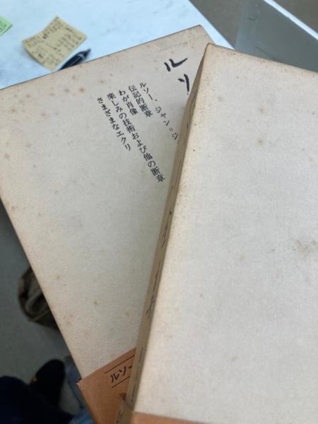 ルソー全集 全14冊＋別巻2冊 / 古本、中古本、古書籍の通販は