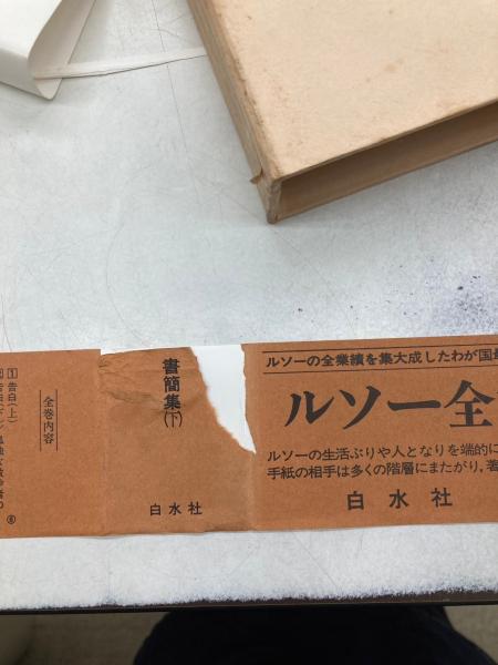 ルソー全集 全14冊＋別巻2冊 / 古本、中古本、古書籍の通販は
