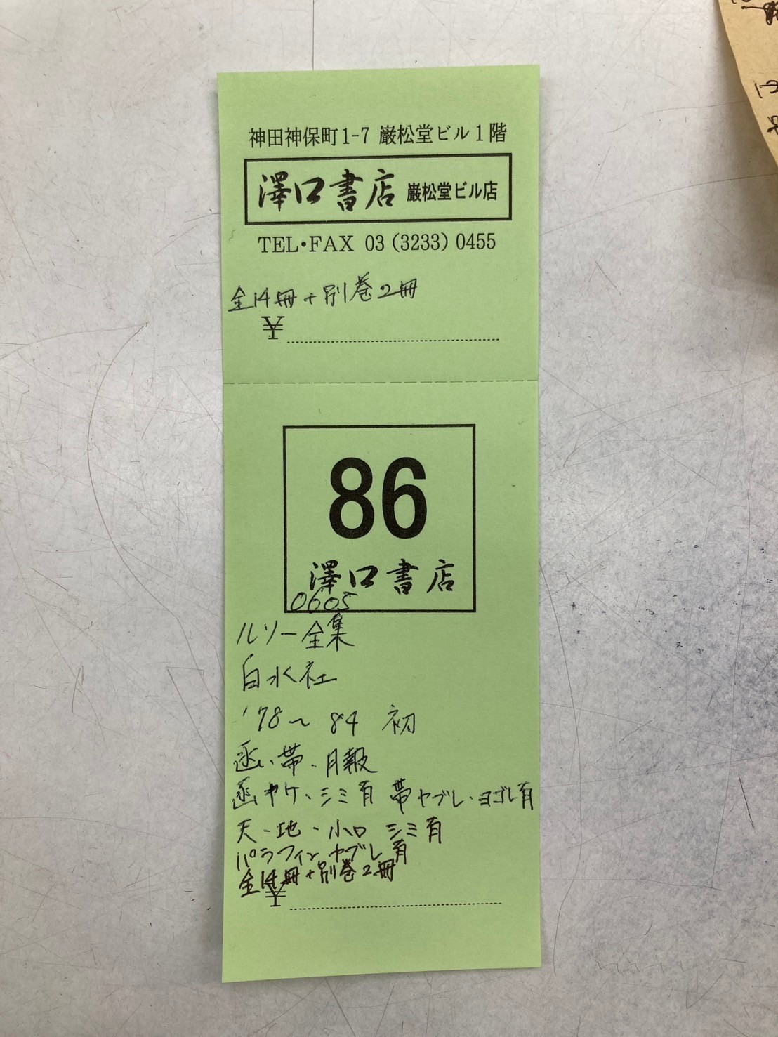 ルソー全集 全16巻揃(本巻14冊+別巻2冊) - 古書古本買取販売