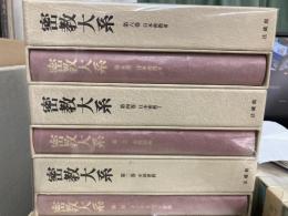 密教大系　全12冊