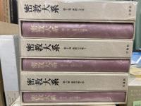 密教大系　全12冊