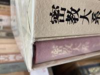 密教大系　全12冊