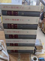 ルター著作集　10冊