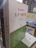 ルター著作集　10冊