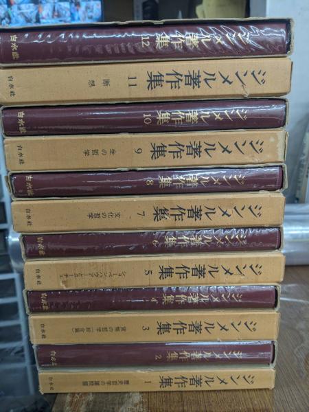 ジンメル著作集 全12冊 / 古本、中古本、古書籍の通販は「日本の