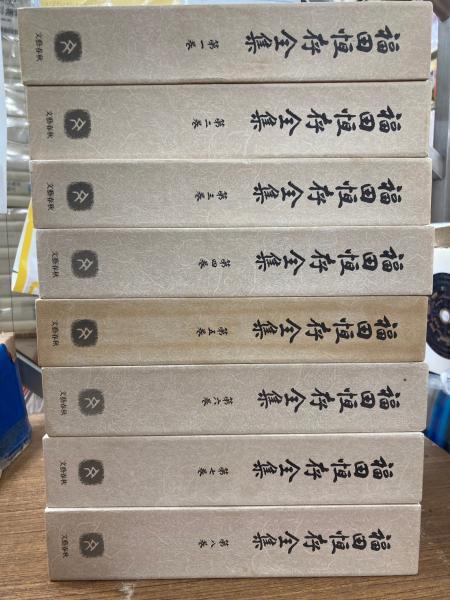福田恆存全集 全8巻 揃 / 古本、中古本、古書籍の通販は「日本の 