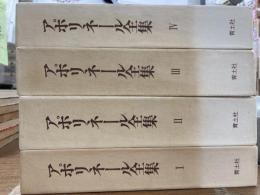 アポリネール全集　全4冊