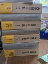 内藤湖南全集　全14冊
