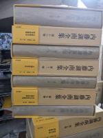 内藤湖南全集　全14冊