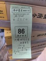 内藤湖南全集　全14冊