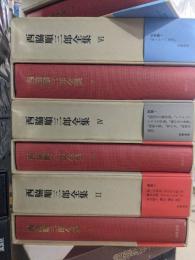 西脇順三郎全集　全11冊＋別巻1冊
