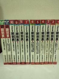 国鉄監修　時刻表　1982年　全12冊
