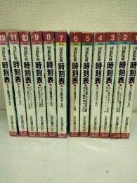 国鉄監修　時刻表　1981年　全12冊
