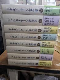 ドナルド・キーン著作集　全15冊＋別巻